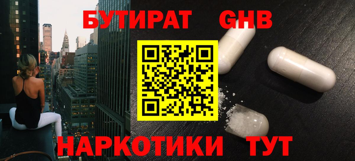 БУТИРАТ  Ялуторовск  Бутират 99% 