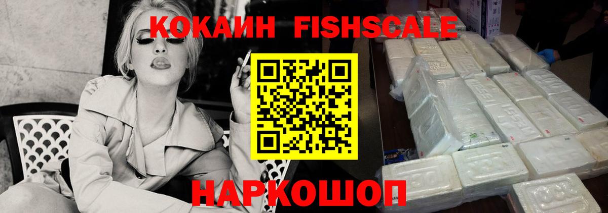 наркотики  КОКАИН FishScale  Cocaine  Вход с VPN  Ялуторовск  Кокаин FishScale 