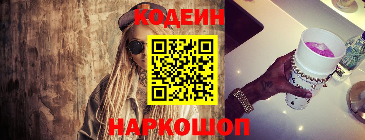 Codein напиток Lean (лин) Ялуторовск